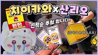 판매 첫날부터 품절 대란당첨돼도 안심은 금물! 치이카와×산리오 콜라보 혼돈의 오픈런 현장 | 구입품 리뷰