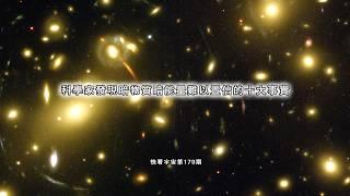 科學家發現暗物質暗能量難以置信的十大事實----快看宇宙第179期