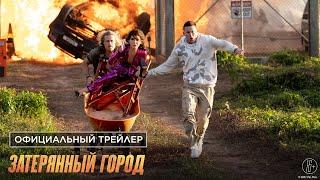 Затерянный город - Трейлер