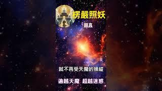 楞嚴照妖 顯真： 逾越天魔 超越迷惑 #開悟 #覺醒 #靈性成長