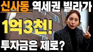 서울 신사동 노후빌라 투자 1달만에 1억!!무자본투자 | 경매이야기 | 투잡스 | 이순신