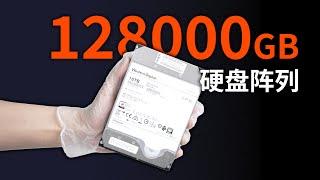 硬核！我搞了128,000GB硬盘阵列！每GB只要6分钱！