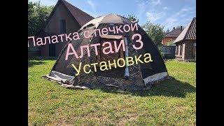 Палатка Алтай 3. Установка