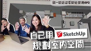 室內空間怎麼規劃？超實用的 sketchup3D 教學，設計你要的空間 開店裝潢 EP2