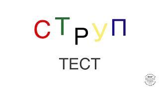 Тест Струпа