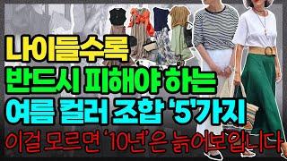중년 이후 이 5가지 색조합은 절대 입지 마세요｜또래보다 10년은 젊어 보이는 최고의 여름 스타일 가이드｜안보면 후회하는 패션 꿀팁
