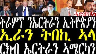 Breaking ትራምፕ ምስ ኤርትራን ኢትዮጵያን ህዝልዎ ርክብ ወጺኡ፣ ኢራን ሎሚ ባጤራኣ ወዲቑ ትበኪ ኣላ november 6 2024