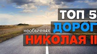 ТОП 5 самых необычных дорог времен Николая II | Великие стройки