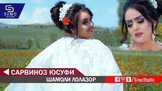 Сарвиноз Юсуфи - Шамолои Лолазор | Sarvinoz Yusufi - Shamoloi Lolazor 2019