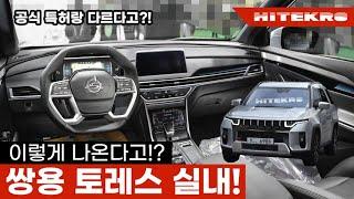 쌍용 토레스 J100 실내 이렇게 나온다고? 국산차 최초 팔각형 핸들에 아우디 공조기까지? 쌍용이 이갈고 제대로 준비중입니다! Ssangyong Torres interior!