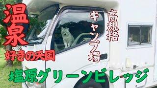 猫キャンプしてきました〜「塩原グリーンビレッジ」で温泉も楽しんだよ！