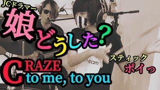 to me, to you/CRAZE ドラム＆ギター親子演奏