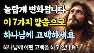영혼이 무너질 때 반드시 해야 할 7가지 고백ㅣ성경 말씀ㅣ기독교 명언