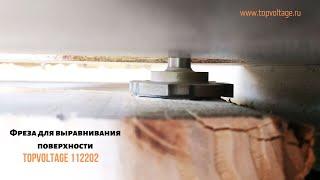 Фреза для выравнивания поверхности слэбов TOPVOLTAGE 112202 | Spoilboard surfacing router bit