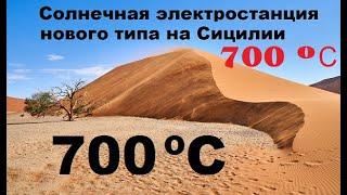 Солнце греет песок 700 ºС и тот дает электричество как днем, так и ночью