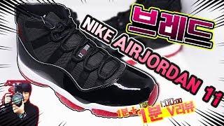 [딱!! 1분만!! 리뷰] 나이키 대장신발 에어조던 11탄 브레드 언박싱 / NIKE AIRJORDAN11 BRED unboxing