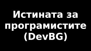 Истината за програмистите (DevBG)