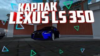 ВЫШЕЛ КАРПАК !! КУПИЛ LEXUS IS 350 В ГАРАЖ МЕЧТЫ MTA PROVINCE (МТА ПРОВИНЦИЯ)