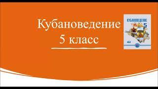 Кубановедение 5 класс.  Урок 1. Вводный