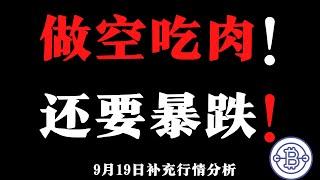 做空吃肉！还要暴跌！9.19 比特币补充行情分析  比特幣，以太坊，狗狗幣分析