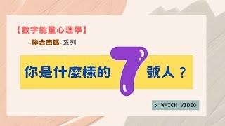 【數字能量心理學】聯合密碼-你是什麼樣的7號人？｜聯合密碼7號系列｜跟 #生命靈數 有點不一樣的 #生命密碼 #生命數字