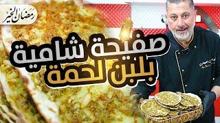  صفيحة لحم بلبن شامية.. كيف بيغشك اللحام⁉️ أسرار لازم تعرفها قبل ما تاكلها! 