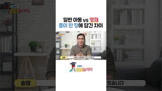 영재와 일반 아동의 ‘종이 한 장’ 차이