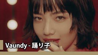 【中日歌詞】Vaundy - 「踊り子」『 舞者 』《純粹中翻》