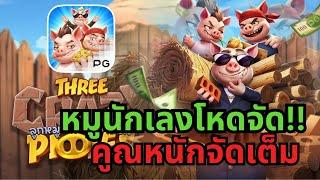 สล็อตเว็บตรง สล็อตหมูสามตัว : Three Crazy Piggies พีจี สล็อตแตกง่าย สล็อตpg