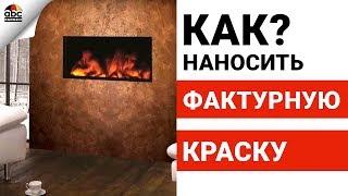 Как наносить фактурную краску | Школа ремонта Выпуск №13.