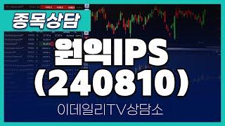 원익IPS(240810) - 종목상담 문현진 멘토 (20240830)