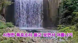 ASMR 시원한 폭포소리 들으며 멍때리기 #물멍 #힐링