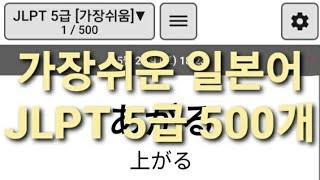 가장쉬운 일본어 JLPT 5급 500개 3회씩 반복듣기 쉐도잉 (켜자마자 일본어)