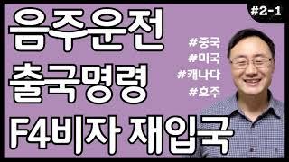 음주운전 법위반 벌금 출국명령 F4비자 재입국 외국인 외국 국적 캐나다 미국 호주 중국동포 조선족