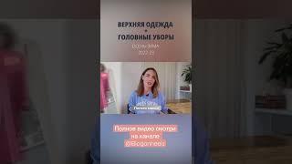 Самое модное пальто сезона #тренды #мода #стиль #2022 #2023 #blogonheels