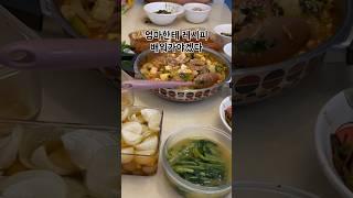 친정에서 먹부림 ! #절약 #영끌 #절약브이로그 #신혼부부 #30대브이로그 #30대 #부부 #식비절약 #일상브이로그 #무지출 #리치커플 #리치부부