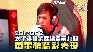 閃電狼 FW x OW｜OPC W9 Highlight：Jongie發怒溫斯頓，擊破強敵逆轉戰局