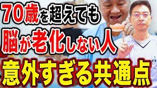 【認知症予防】70歳を超えても脳が老化しない人の共通点【へき地医療現役医師/100年生きる予防医学】