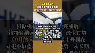 阿里巴巴宣佈，自願轉換香港為主要上市地，大摩：南向資金持股或超10% #阿里巴巴 #股票市場 #上市公司 #金融分析 #投資策略