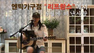 #배재혁의발걸音 엔틱가구의명가 #리프랑스가구 에서 9월에떠난사랑(유익종님곡)