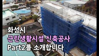 화성시 근린생활시설 신축공사 Part 2