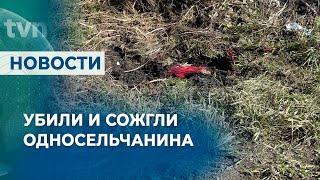 УБИЛИ И СОЖГЛИ ОДНОСЕЛЬЧАНИНА