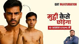 Quit M@sturbation in 30 days | Hand Practice कैसे छोड़े