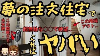 【最悪】夢の注文住宅で実際にしてしまった失敗・後悔ポイント