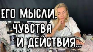 МЫСЛИ, ЧУВСТВА И ДЕЙСТВИЯ ЗАГАДАННОГО ЧЕЛОВЕКА. Таро онлайн расклад