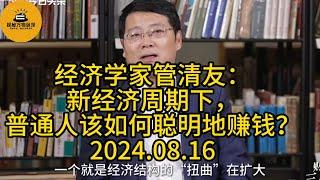 8月16日 经济学家管清友：新经济周期下，普通人该如何聪明地赚钱？