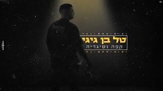 טל בן גיגי - קפה וסיגריה | Tal Ben Gigi -kafe vesigaria (קאבר)