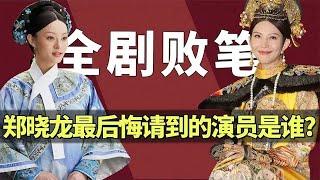 甄嬛傳裡，鄭曉龍最後悔請到的演員是誰？原來TA才是全劇最大敗筆！ 【後宮冷嬸兒】#甄嬛傳 #drama #funny