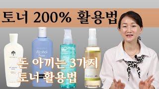 토너 200% 활용법! 토너로 돈 아끼는 3가지 방법(광고, 협찬 없음)