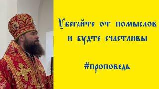 ️ Убегайте от помыслов и будте счастливы #проповедь